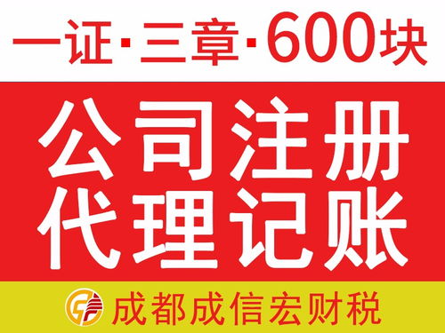 成都代辦注冊公司 一證三章僅需680元，免費提供注冊地址